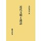 近代文明と漢語 [単行本]