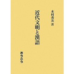 近代文明と漢語 [単行本]