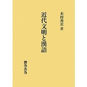 近代文明と漢語 [単行本]