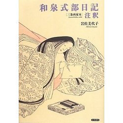 和泉式部日記注釈"三条西家本" [単行本]