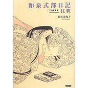 和泉式部日記注釈"三条西家本" [単行本]