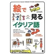 絵で見るイタリア語 [単行本]