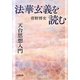 『法華玄義』を読む―天台思想入門 [単行本]