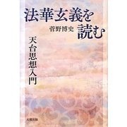 『法華玄義』を読む―天台思想入門 [単行本]