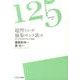 超然トシテ独歩セント欲ス－英吉利法律学校の挑戦（125ライブラリー 8） [全集叢書]