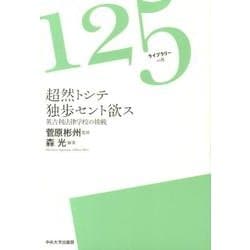 超然トシテ独歩セント欲ス－英吉利法律学校の挑戦（125ライブラリー 8） [全集叢書]