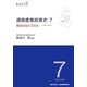 通商産業政策史 1980-2000〈第7巻〉機械情報産業政策 [全集叢書]