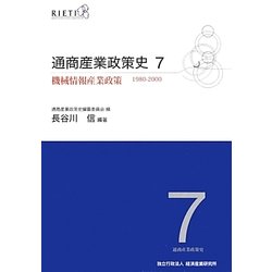 通商産業政策史 1980-2000〈第7巻〉機械情報産業政策 [全集叢書]