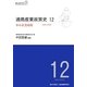通商産業政策史 1980-2000〈第12巻〉中小企業政策 [全集叢書]