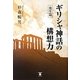 ギリシャ神話の構想力―発生篇 [単行本]