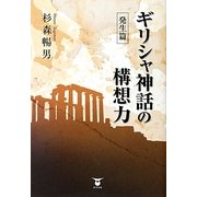 ギリシャ神話の構想力―発生篇 [単行本]
