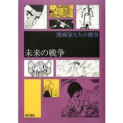 漫画家たちの戦争―未来の戦争 [コミック]