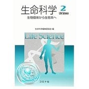 生命科学〈2〉生物個体から生態系へ [単行本]