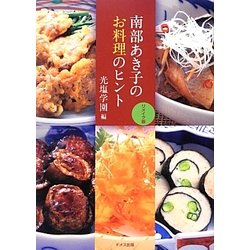 南部あき子のお料理のヒント リメイク版 [単行本]