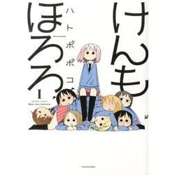 けんもほろろ 1（バンブー・コミックス） [コミック]