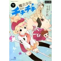 魔法少女チキチキ 下 新装版（バンブー・コミックス） [コミック]