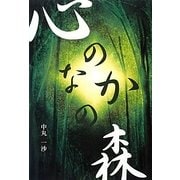 心のなかの森 [単行本]