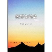 硬質な結晶 [単行本]