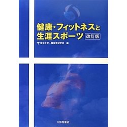 ヨドバシ.com - 健康・フィットネスと生涯スポーツ 改訂版 [単行本