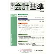 季刊会計基準 第40号 [単行本]