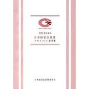 日本経営品質賞アセスメント基準書 2013年度版 [単行本]