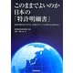 このままでよいのか日本の「特許明細書」―技術の優位性が守れない企業はグローバル世界で生き残れない [単行本]