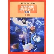 産業財産権標準テキスト―特許編 第8版 [単行本]