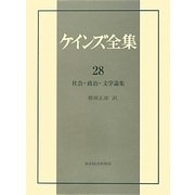 社会・政治・文学論集(ケインズ全集〈28〉) [全集叢書]