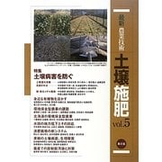 最新農業技術 土壌施肥〈vol.5〉特集 土壌病害を防ぐ [全集叢書]