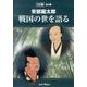 安部龍太郎戦国の世を語る CD版