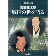 安部龍太郎戦国の世を語る CD版