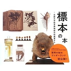 標本の本―京都大学総合博物館の収蔵室から [単行本]