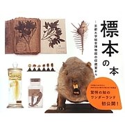 標本の本―京都大学総合博物館の収蔵室から [単行本]