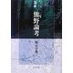 熊野論考 [単行本]