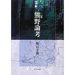 熊野論考 [単行本]