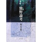 熊野論考 [単行本]