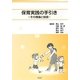 保育実践の手引き―その理論と技術 [単行本]