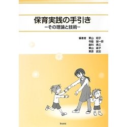 保育実践の手引き―その理論と技術 [単行本]