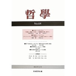 哲学〈第64号〉知識・価値・社会―認識論を問い直す [単行本]