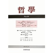 哲学〈第64号〉知識・価値・社会―認識論を問い直す [単行本]