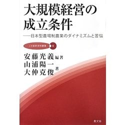 大規模経営の成立条件―日本型農場制農業のダイナミズムと苦悩(JA総研研究叢書〈8〉) [単行本]