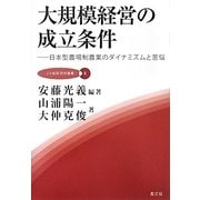 大規模経営の成立条件―日本型農場制農業のダイナミズムと苦悩(JA総研研究叢書〈8〉) [単行本]