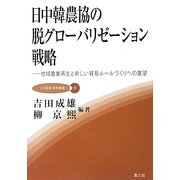 日中韓農協の脱グローバリゼーション戦略―地域農業再生と新しい貿易ルールづくりへの展望(JA総研研究叢書〈9〉) [単行本]