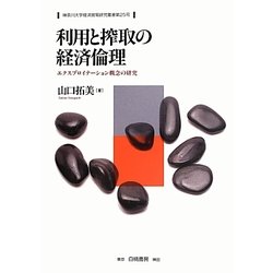 利用と搾取の経済倫理―エクスプロイテーション概念の研究(神奈川大学経済貿易研究叢書) [全集叢書]