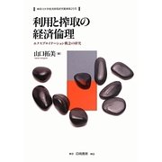利用と搾取の経済倫理―エクスプロイテーション概念の研究(神奈川大学経済貿易研究叢書) [全集叢書]