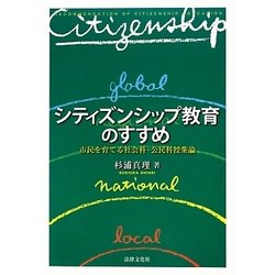シティズンシップ教育のすすめ―市民を育てる社会科・公民科授業論 [単行本]