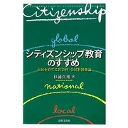 シティズンシップ教育のすすめ―市民を育てる社会科・公民科授業論 [単行本]