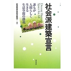 社会派建築宣言―誰もが人間らしく生きる生活空間の創造 [単行本]
