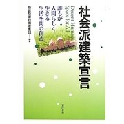 社会派建築宣言―誰もが人間らしく生きる生活空間の創造 [単行本]