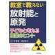 教室で教えたい放射能と原発―子どもと考える授業のヒント [単行本]